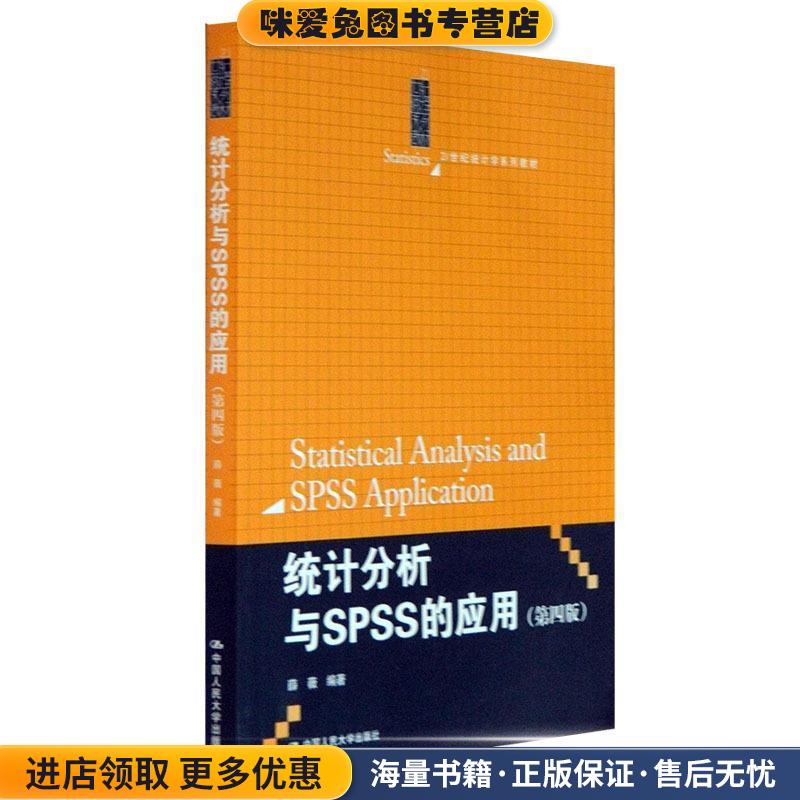 21世纪统计学系列教材:统计分析与SPSS的应用(正版收藏品)薛薇中国人民大学出版社9787300198637