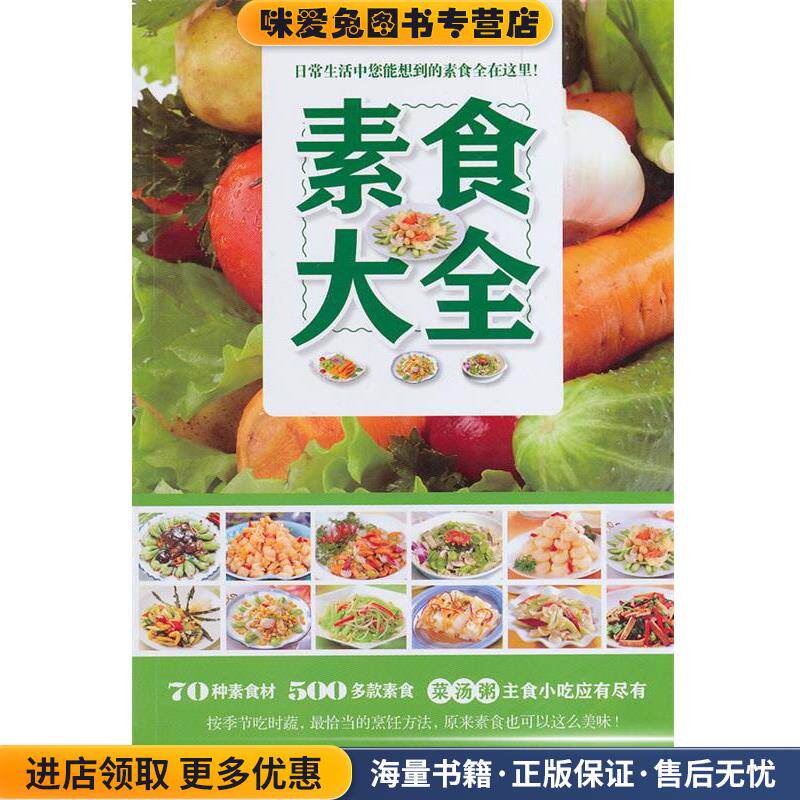 素食大全(正版收藏品)陈志田　主编江西科学技术出版社9787539049762