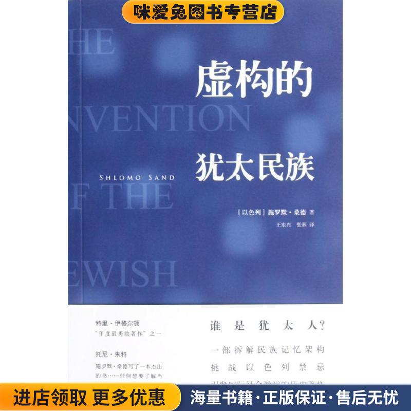 虚构的犹太民族(正版收藏品)(以色列)施罗默.桑德上海三联书店9787542638236