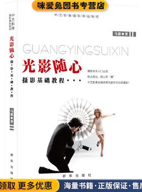 光影随心(正版收藏品)马毅 著新华出版社9787516623831