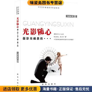 光影随心(正版收藏品)马毅 著新华出版社9787516623831