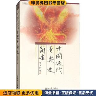 中国近代音乐史简述(正版收藏品)刘再生 著人民音乐出版社9787103036259