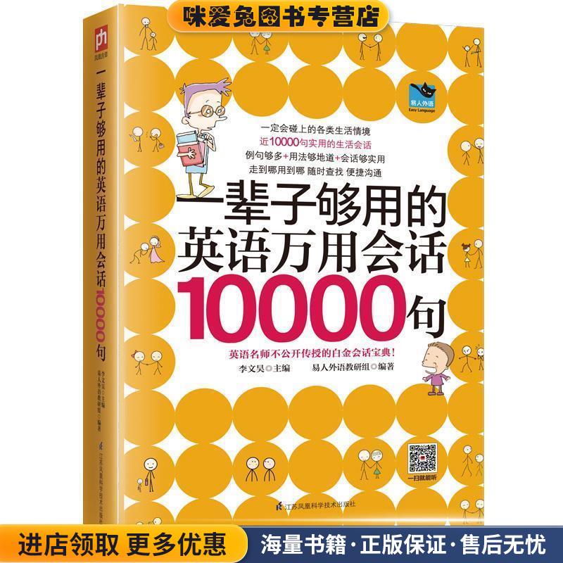一辈子够用的英语万用会话10000句(正版收藏品)李文昊易人外语凤凰含章出品江苏科学技术出版社9787553794334