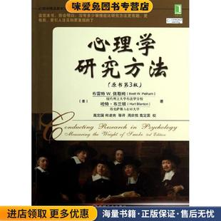 美 布雷特W.佩尔汉姆 著机械工业出版 正版 社9787111412953 等 收藏品 W.Pelham 心理学研究方法 Brett
