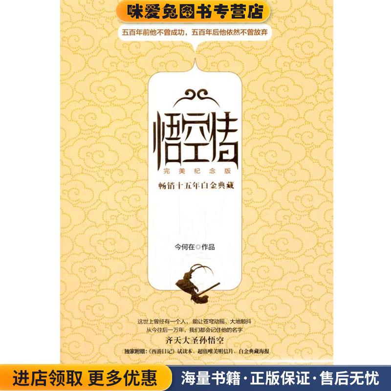 悟空传·完美纪念版(正版收藏品)今何在湖南文艺出版社9787540449438