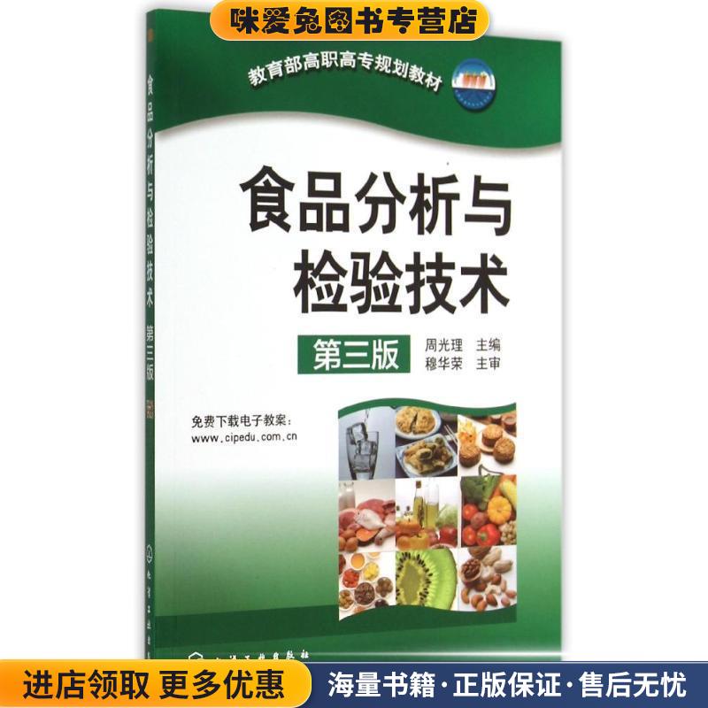 教育部高职高专规划教材:食品分析与检验技术周光理化学工业出版社9787122238337