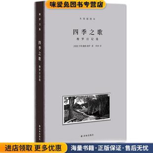 四季之歌:梭罗日记选(正版收藏品)亨利·戴维·梭罗译林出版社9787544781183