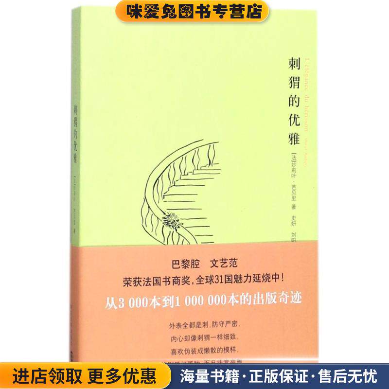 刺猬的优雅(正版收藏品)(法)妙莉叶·芭贝里南京大学出版社9787305063428