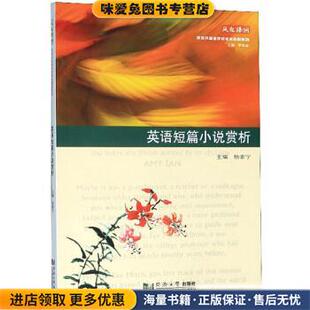 英语短篇小说赏析(正版收藏品)杨素宁,罗来金 编同济大学出版社9787560887937