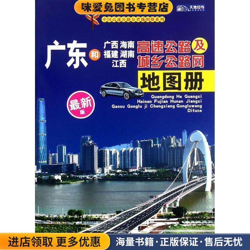 广东和广西海南福建湖南江西高速公路及城乡公路网地图册(正版收藏品)山东省地图出版社　编山东省地图出版社9787807545651