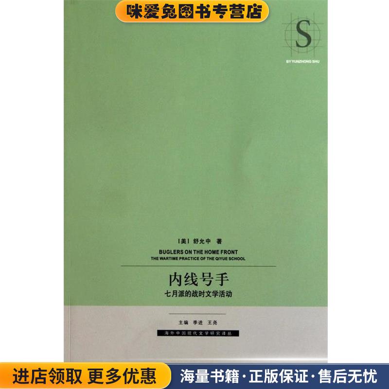 内线号手-七月派的战时文学活动(正版收藏品)(美)舒允中9787542632067