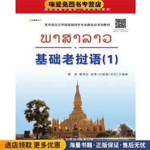 基础老挝语(正版收藏品)黄勇,覃海伦,(老挝)波里·巴帕潘 著作世界图书出版公司9787510059322