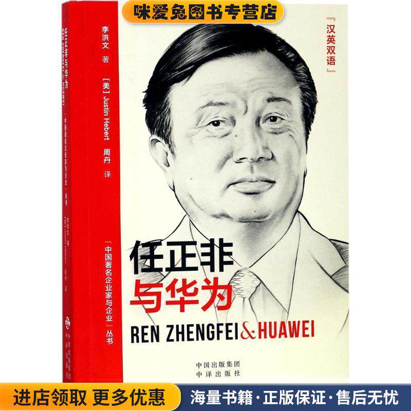 任正非与华为(正版收藏品)李洪文 著,(美)何嘉(Justin Hebert),周丹 译中国对外翻译出版社9787500155560