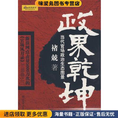 政界乾坤(正版收藏品)褚兢 著百花洲文艺出版社9787806477144