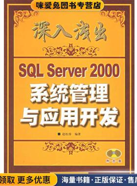 深入浅出SQL Server 2000系统管理与应用开发(正版收藏品)赵松涛 编著人民邮电出版社9787115142849