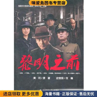 黎明之前(正版收藏品)黄珂　原著,史俊庭　改编北京师范大学出版社9787303119967