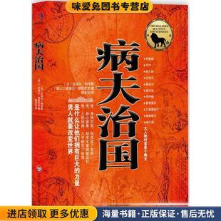 病夫治国—男人就要改变世界,揭秘大人物心灵深处病患的经典杰作(正版收藏品)(法)阿考斯 著,郭宏安 译华东师范大学出版社
