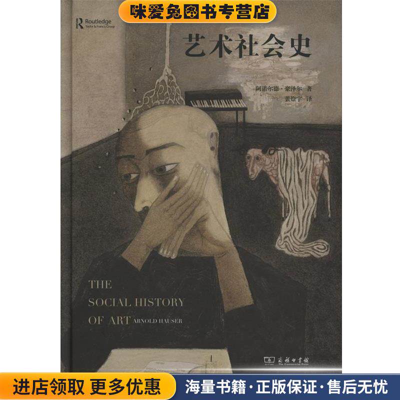 艺术社会史(正版收藏品)阿诺尔德·豪泽尔商务印书馆9787100106740