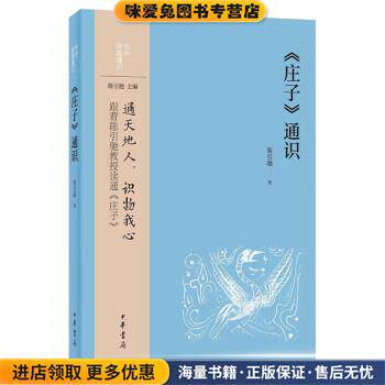 《庄子》通识(正版收藏品)陈引驰中华书局9787101157345