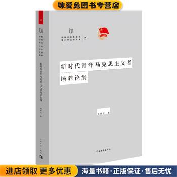新时代青年马克思主义者培养论纲(正版收藏品)倪邦文 著中国青年出版社9787515359236