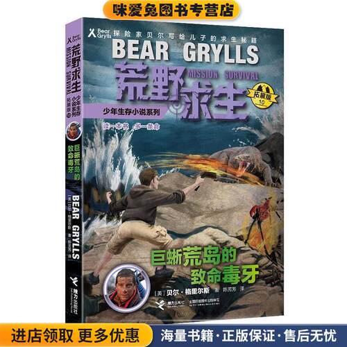 荒野求生少年生存小说拓展版10 巨蜥荒岛的致命毒牙(正版收藏品)[英]贝尔·格里尔斯著,王旸 译接力出版社9787544854078
