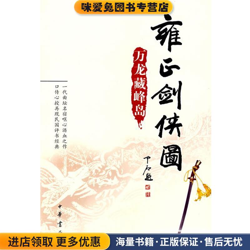 雍正剑侠图：万龙藏峰岛(正版收藏品)李鑫荃　传本,连丽如　口述中华书局9787101058291