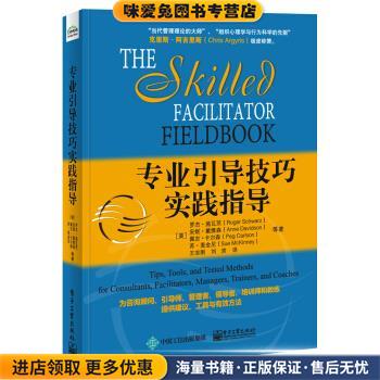 专业引导技巧实践指导(正版收藏品)[美] Roger Schwarz（罗杰·施瓦茨） 等,王志刚电子工业出版社9787121293771