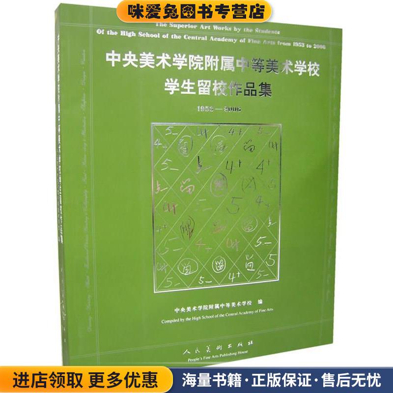 中央美术学院附属中等美术学校学生留校作品集(正版收藏品)中央美术学院　著人民美术出版社9787102038308