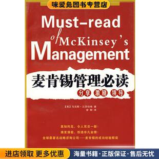 麦肯锡管理必读(正版收藏品)(英)兰茨伯格　著,曾献　译新世界出版社9787510400278