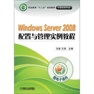 正版 王琦主編；李湛 Server 2008配置與管理實例教程馬濤 Windows 吳寶珠副主編；祝銘鈺等參編機械工業(yè)出版 社978711142 收藏品