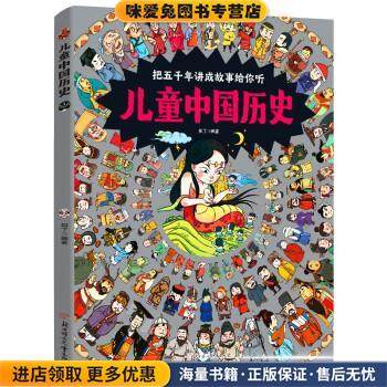 儿童中国历史(正版收藏品)知了北方妇女儿童出版社9787558559020,书籍/杂志/报纸,科普百科,淘宝优惠券,粉丝福利购,淘宝优惠卷