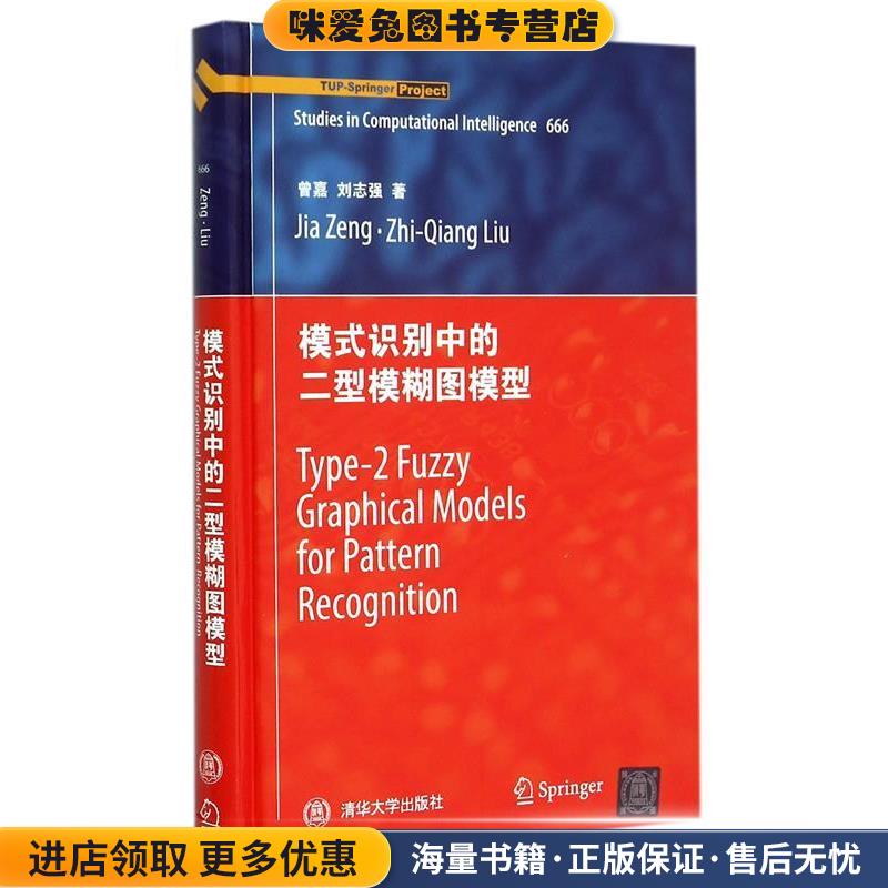 模式识别中的二型模糊图模型(正版收藏品)曾嘉,刘志强　著清华大学出版社9787302368908