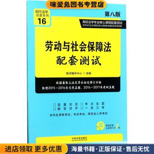 劳动与社会保障法配套测试:高校法学专业核心课程配套测试(正版收藏品)教学辅导中心中国法制出版社9787509386910