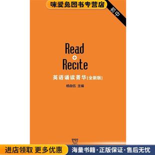 初中卷杨自伍上海外语教育出版 英语诵读菁华 收藏品 社9787544646574 正版