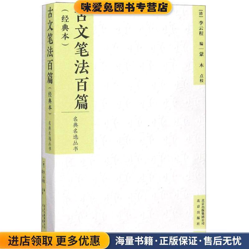 古文笔法百篇(正版收藏品)编者:(清)李云程|校注:蒙木北京出版集团9787200138795