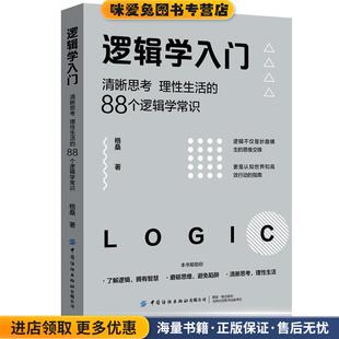 逻辑学入门:清晰思考、理性生活的88个逻辑学常识(正版收藏品)格桑中国纺织出版社9787518076598