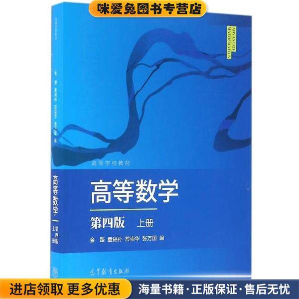 高等数学-上册-第四版(正版收藏品)金路,童裕孙,於崇华 等 编高教9787040455076,书籍/杂志/报纸,自由组合套装,淘宝优惠券,粉丝福利购,淘宝优惠卷