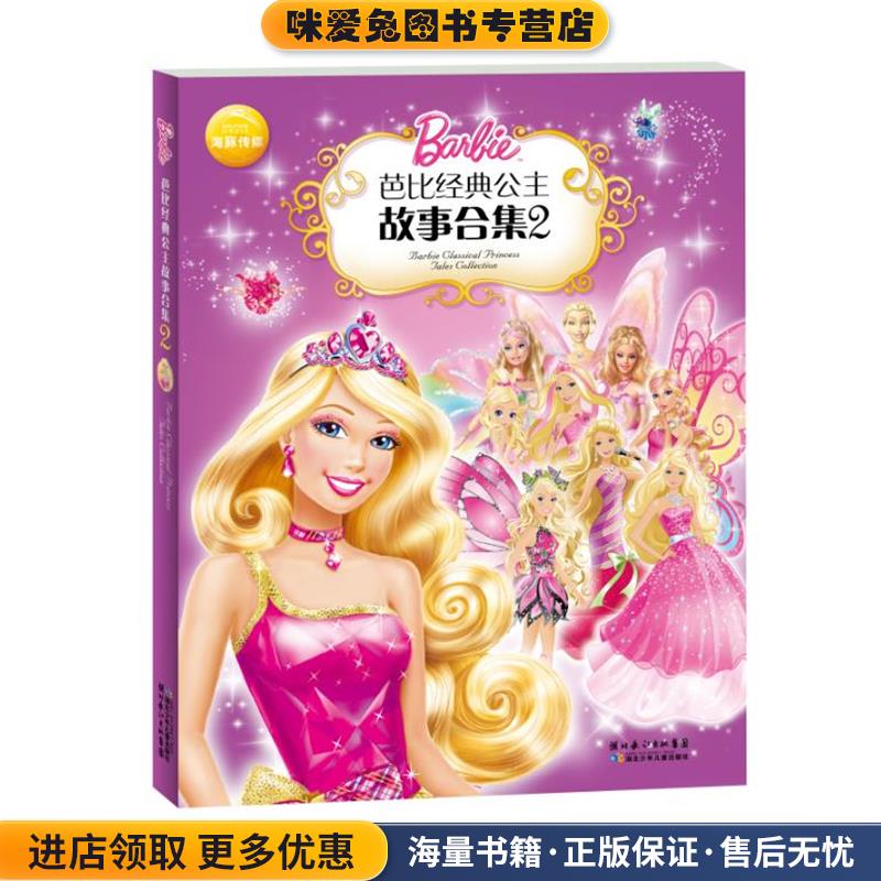 芭比经典公主故事合集2(正版收藏品)(美)美泰 编湖北少儿出版社9787535363466