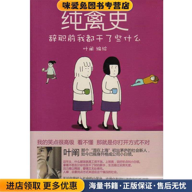 纯禽史-辞职前我都干了些什么(正版收藏品)叶阐长江文艺出版社9787535460288
