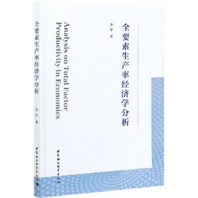 (正版收藏品)全要素生产率经济学分析李军中国社会科学出版社9787520379519