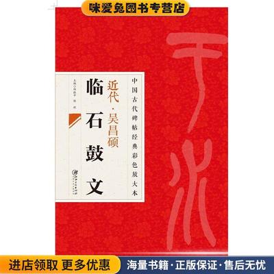 中国古代碑帖经典彩色放大本 吴昌硕临石鼓文(正版收藏品)邱振中,陈政 编江西美术出版社9787548025726