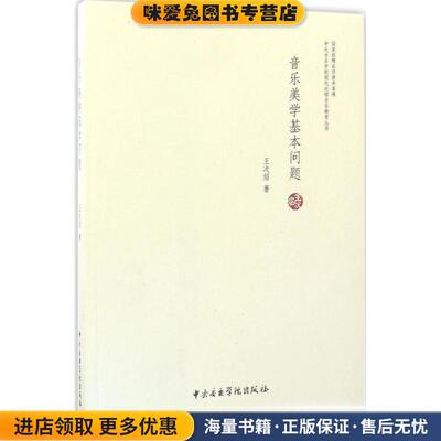 音乐美学基本问题(正版收藏品)王次炤编中央音乐学院出版社9787810967860