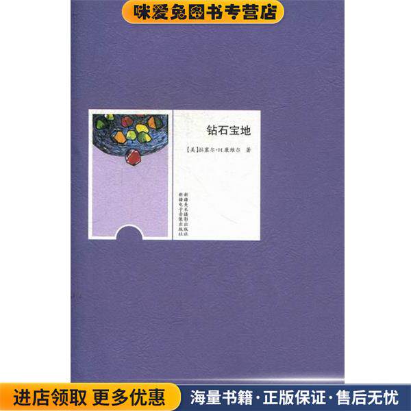 钻石宝地(正版收藏品)拉塞尔•H.康维尔9787546917740