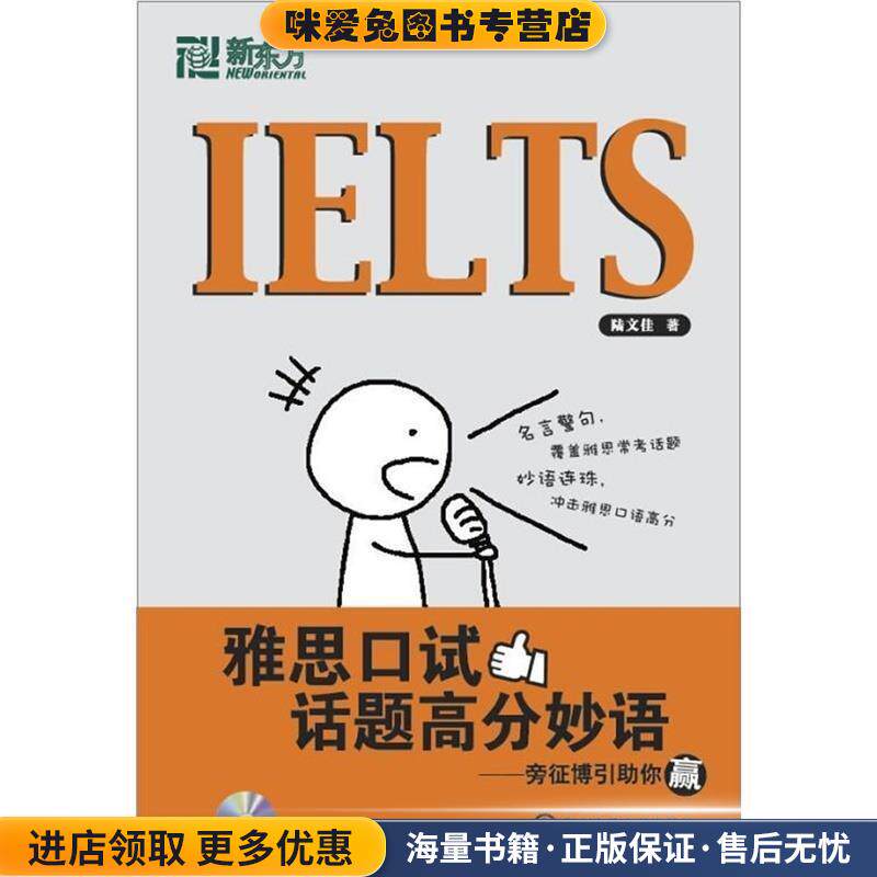 雅思口试话题高分妙语(正版收藏品)陆文佳西安交通大学出版社9787560536149