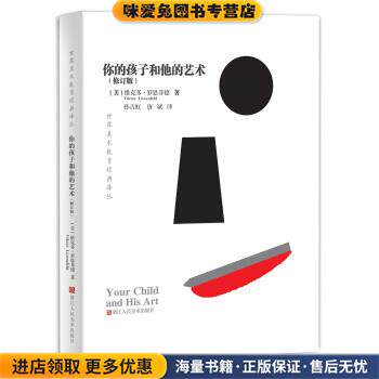 你的孩子和他的艺术（正版收藏品）[美]维克多·罗恩菲德,孙吉虹,唐斌浙江人民美术出版社9787534069116