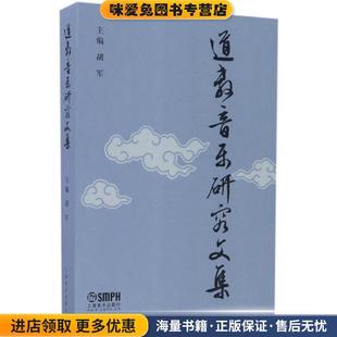 胡军上海音乐出版 收藏品 社9787552307375 正版 道教音乐研究文集