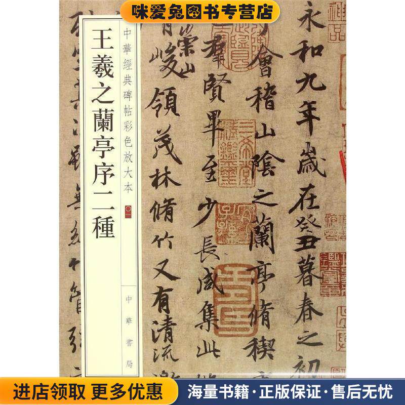 王羲之兰亭序二种-中华经典碑帖彩色放大本(正版收藏品)中华书局编辑部中华书局9787101108736