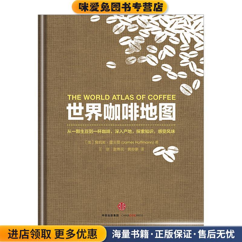 世界咖啡地图（正版收藏品）(英)詹姆斯·霍夫曼 著,王琪,谢博戎,黄俊豪 译中信出版社9787508661148