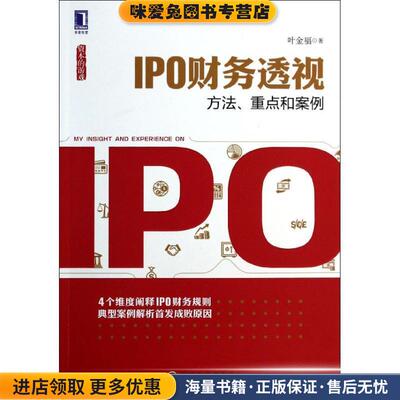 IPO财务透视(正版收藏品)叶金福机械工业出版社9787111451150