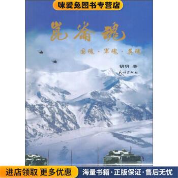 昆仑魂:国魂·军魂·英魂(正版收藏品)胡玥民族出版社9787105143542